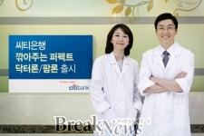씨티銀, 의·약사 전용 대출상품 출시