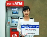 롯데캐피탈, ATM 대출진단 서비스 실시