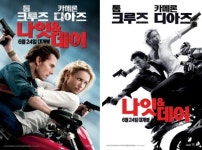 ‘나잇 & 데이’, 액션 호흡 ‘척척’ 뉴포스터 2종 공개