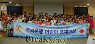 우리銀, 초등학생 대상 어린이 경제교실