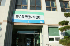화순읍 주민자치센터 제 7기 주민자치위원 모집