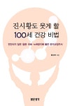 홍성재 박사 저 진시황도 웃게할 100세 건강비법
