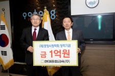 현대종합금속(주) 정몽석 회장, 1억원 장학기금 기탁