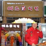 예스치킨 ‘중촌점’ 대전지역 두번째 출사표, 성공 치킨창업 도전