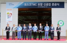 포스코 TMC 포항공장 준공식