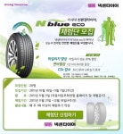 넥센타이어, 엔블루 에코 체험단 모집