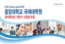 글로벌 리더 키우는 중앙대학교 국제대학원, 2012학년도 전반기 신입생 모집