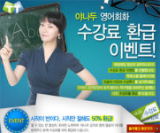 야나두 기초영어회화, 수강료 환급 이벤트