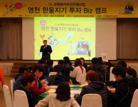 영천교육지원청, 한울지기 투자 Biz캠프 개최
