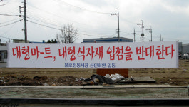 대구 동구 대형마트 허가, 불로전통시장상인들 분통