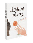 현직 세무사 출신 구양서 씨, 오해하지 마세요 신간 출시