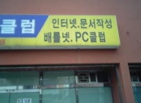 유학파 피씨방? 사장님의 본토발음 ‘배를넷’ 폭소