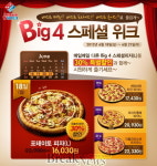 도미노피자, ‘빅 4 스페셜 위크’ 진행..베스트피자 30% 할인