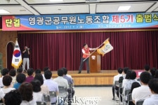 제5기 영광군공무원노동조합 출범