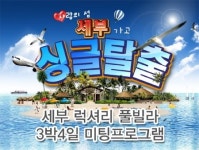 결혼정보회사 동행, 무료로 세부 미팅 여행 제공