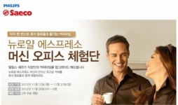 필립스전자, ‘뉴로얄 오피스 체험단’ 모집