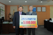 고령군 산림조합, 교육발전기금 쾌척