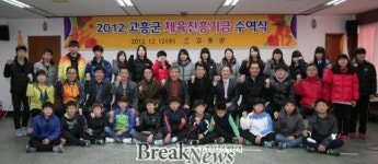 고흥군, 2012 체육진흥기금 수여