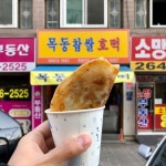 우리 동네 진짜 맛집을 소개합니다. #목동 #신정동 #동네맛집 #로컬맛집