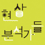 트렌드는 정말 가볍기만할까? 생활관측변화연구소와 캐릿이 말하다!