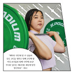 근육있는 여자는 멋지다! 웹툰 진달래짐 과 여성전용운동공간 샤크짐의 조우