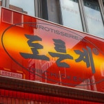 시장 손두부로 만든 두로플을 아십니까? 독특한 식당 가득한 광진구의 #신상맛집 3