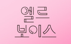 [엘르 보이스] 음악도시 위로 흐르는 원더풀 라디오