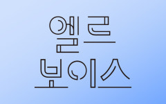 [엘르보이스] 결코 무해하지 않은 무해하다는 말