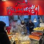 떡볶이에 치킨과 와인까지? 광장시장-성수-연남 이색 떡볶이 맛집 3 #가볼만한곳