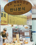 나의 터전, 서울