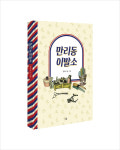 책이 그려낸 세상. 만리동의 오래된 이발소와 아파트단지의 새들