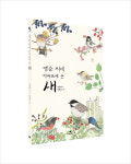 책이 그려낸 세상. 만리동의 오래된 이발소와 아파트단지의 새들