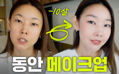 열 살은 어려보이게! 한혜진표 동안 메이크업 Tip