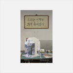 건축에 관한 지극히 사적인 기록