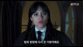 고문 같은 기다림은 끝! 웬즈데이가 돌아온다