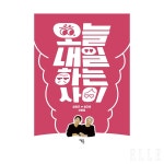 94세 할머니와 30대 손녀가 쓴 책 '오늘내일하는 사이'
