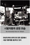 건국 60주년, 불모지에서 국민산업으로 우뚝선 자동차