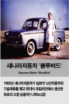 건국 60주년, 불모지에서 국민산업으로 우뚝선 자동차