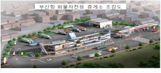 SK에너지, 부산항에 화물차전용 휴게소 마련