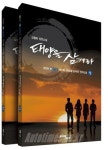 ‘태양을 삼켜라’ 드라마 흥행에 원작도 인기만발