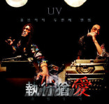 유부남 그룹 UV, 3개월만에 집행유애로 컴백