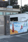 갤러리로 변신한 외딴 어촌 담벼락