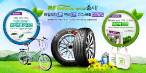 넥센, 친환경 타이어 사고 경품도 받고
