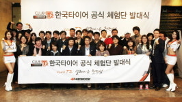 한국타이어 공식체험단 클럽 T2 2기 발대식 개최