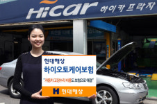 현대해상, 하이오토케어보험 출시