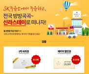 SK에너지, 신라스테이 숙박권 제공 이벤트 열어