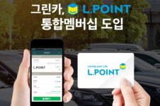 그린카, L.포인트 통합멤버십 도입