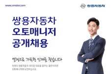 쌍용차, 참신한 영업 인재를 모십니다