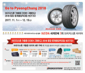 브리지스톤코리아, 겨울용 타이어 사고 평창 올림픽 보세요