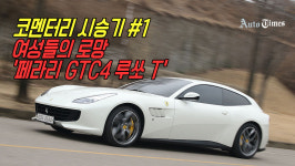 [코멘터리 시승기] #1 여성들의 로망 페라리 GTC4 루쏘 T